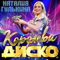 Наталья Гулькина - Королева Диско