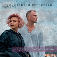 Константин Легостаев feat. Ира Тонева - На Другой Стороне Луны