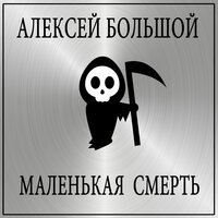 Алексей Большой - Маленькая Смерть