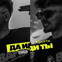 Roxxta - Да Иди Ты