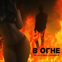 Igor Nova feat. Джиос & Тамащевский - В Огне