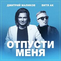 Дмитрий Маликов feat. Витя АК - Отпусти Меня
