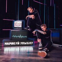 Нарисуй Улыбку - Сквозь Сон