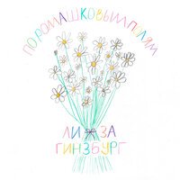Лиза Гинзбург - По Ромашковым Полям
