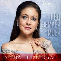 Алена Петровская - Над Землей Моей