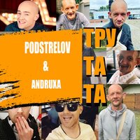 Podstrelov & Andruxa - Тру Та Та