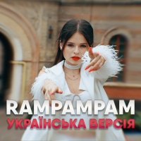 KRISTONKO - Rampampam (Українська версія)