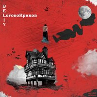 Beliy feat. Xamm - Доза твоих губ