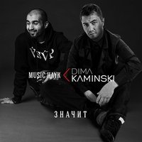 Дима Каминский feat. Music Hayk - Значит