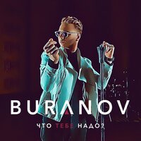 BURANOV - Что тебе надо?