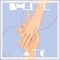 Латс - Я твой ты моя