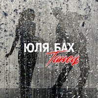 Юля Бах - Танец