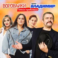Воровайки feat. ВладиМир - Тополя Предатели