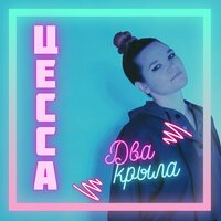 Цесса - Два Крыла