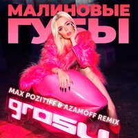Grosu - Малиновые Губы (Max PozitiFF & AzamOFF Remix)