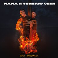 Vsevld feat. Marcus Marsala - Мама я убиваю себя