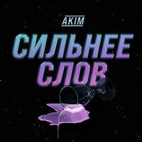 Akim - Сильнее Слов