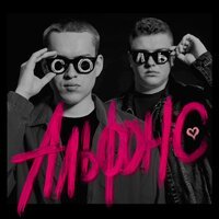 СОЛЬ - Альфонс