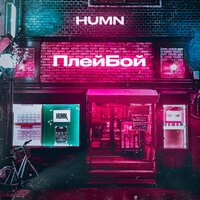 HUMN - Плейбой
