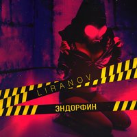 LIRANOV - Эндорфин (Robby Mond Official Remix)