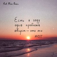 MOT - Август - это ты (Red Max Remix)