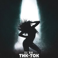 EL'DO - Тик ток