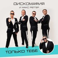 Дискомафия & Макс Реггер - Только тебе