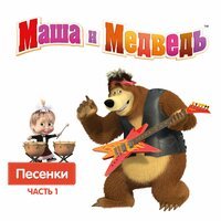 Маша и медведь - Три желания
