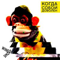 WineSmoke - Когда собой доволен