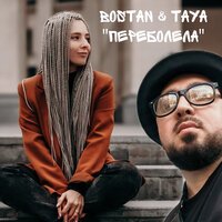 Bostan & Taya - Переболела