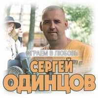 Сергей Одинцов - Играем В Любовь