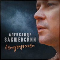 Александр Закшевский - Антидепрессант