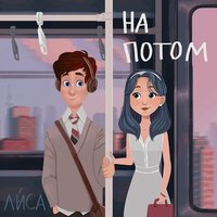 Лиса - На Потом