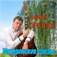 Григорий Герасимов - Материнские Слезы