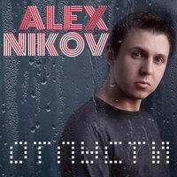 Alex Nikov - Отпусти