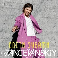 Tancevanskiy - Свети Зубами
