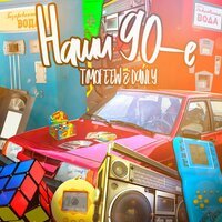 TIMOFEEW feat. Danly - Наши 90-е