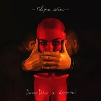 Darom Dabro & Местный - Говорила Люблю