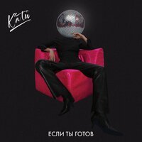 КАТи - Если Ты Готов
