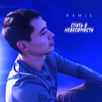 Ramis - Спать В Невесомости