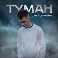 Саша Думенко - Туман