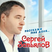 Сергей Завьялов - Не Гони Ты Меня