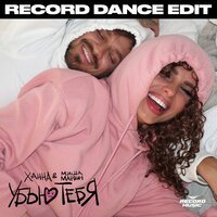 Ханна feat. Миша Марвин - Убью Тебя (Record Dance Edit)