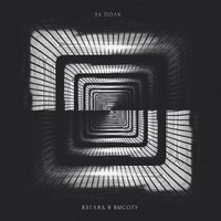 За полк feat. Вадим Богданов & Юля Павлова - Следуй за мной