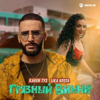 Karen Туз feat. Lika Kosta - Грязный Винни