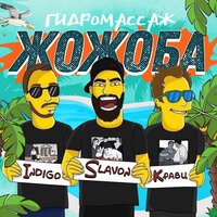 Indigo feat. Slavon & Кравц - Гидромассаж Жожоба