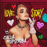 Саша Морозова - Love Story