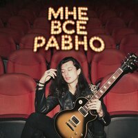 Lenore feat. SHOOVAL - Мне всё равно