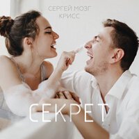 Сергей Мозг feat. Крисс - Ты мой секрет