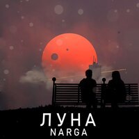 NarGa - Луна